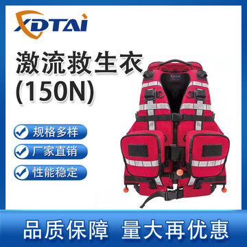 xdtai水域救援激流救生衣150n抗洪抢险救援救灾户外工作救生衣