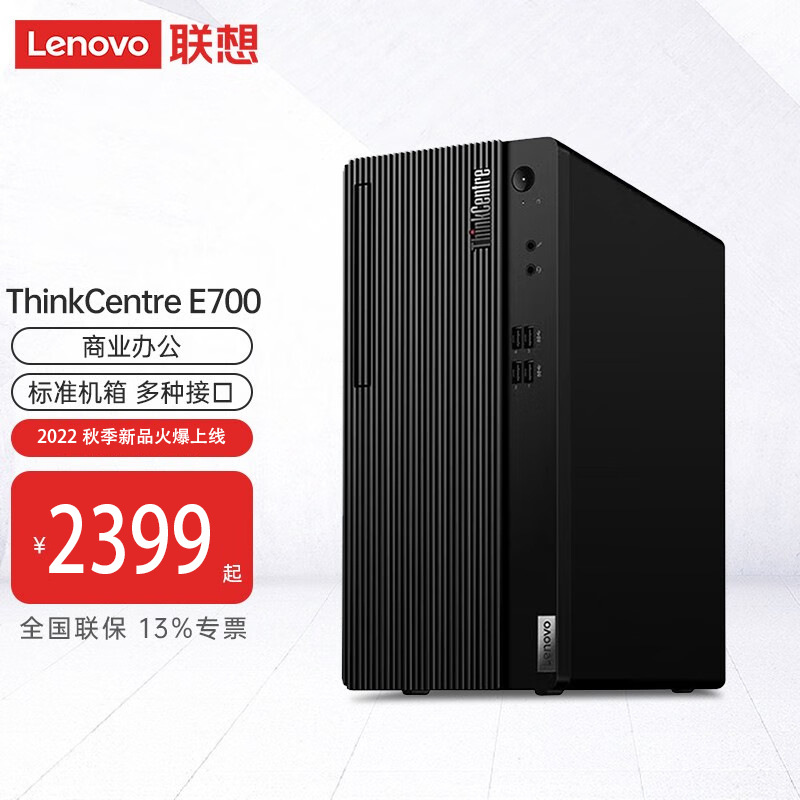 联想thinkcentre e700台式机商用办公电脑12代 保修3年【开专票】