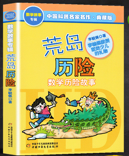 荒岛历险 李毓佩数学童话故事典藏版专辑中国科普名家名作