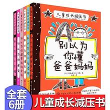 儿童成长减压书全6册 别以为你懂爸妈成长儿童故事图画书别以为你