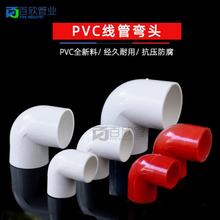 PVC16 20 25 32 40电线管弯头PVC电工配件 电线管弯头 90度弯头