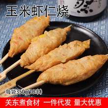 鼎味泰关东煮食材串串火锅丸子日式关东煮便利店同款玉米虾仁烧