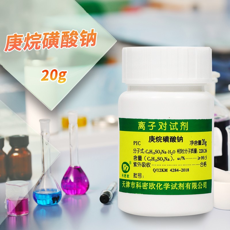 天津科密欧 庚烷磺酸钠 离子对色谱试剂 20g克 化学试剂