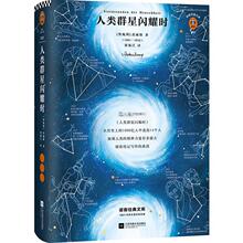 人类群星闪耀时 外国文学名著读物 江苏凤凰文艺出版社