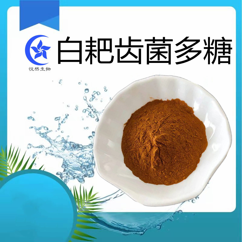 白耙齿菌多糖30% 白耙赤菌提取物 菌丝粉 棕黄色粉末 水溶-阿里巴巴