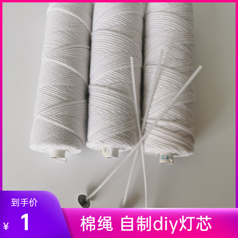 diy棉线烛芯大豆蜡烛 灯芯棉线手工自制蜡烛香薰玻璃杯蜡棉线烛芯