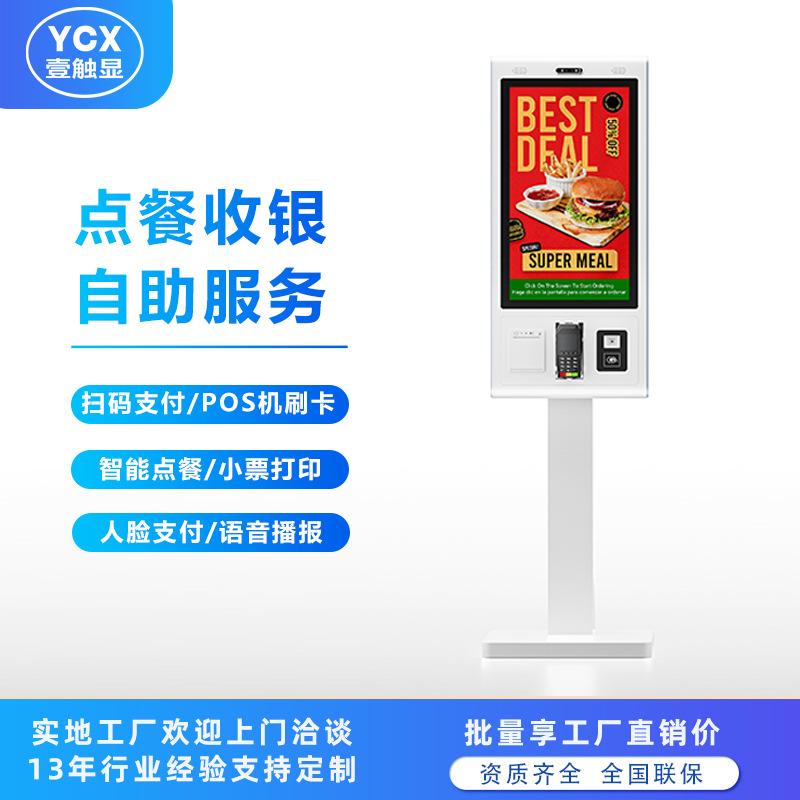 壹触显21英寸自助收银机无人自助一体机餐厅自助点餐机触摸收银机