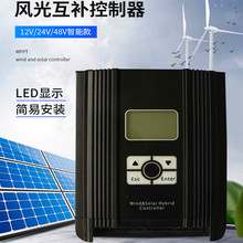 跨境MPPT风光互补控制器涡12V24V48V基站物联通信监控路灯发电机