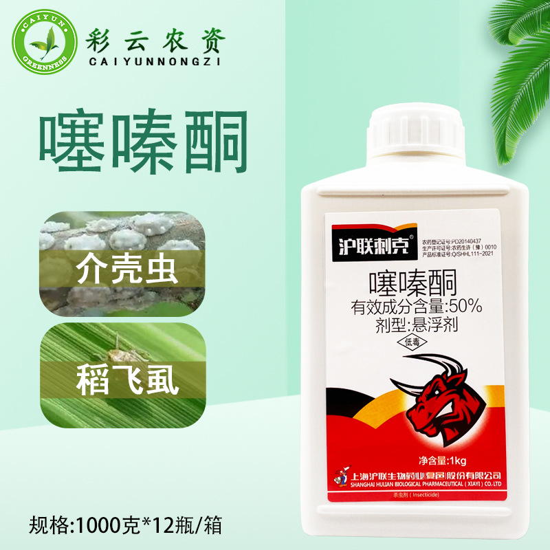 沪联刺克 50%噻嗪酮柑橘果树介壳虫蚧壳虫专用水稻飞虱农药杀虫剂