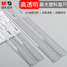 晨光ARL96005透明直尺学生用尺子30cm考试绘图制图测量长尺批发