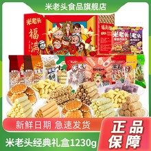 米老头经典零食大礼包休闲食品礼盒装1230g米老头零食大礼包