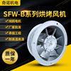 SFW-B-3型0.55KW食品烘干烤房用八叶耐高湿高温轴流通风机批发