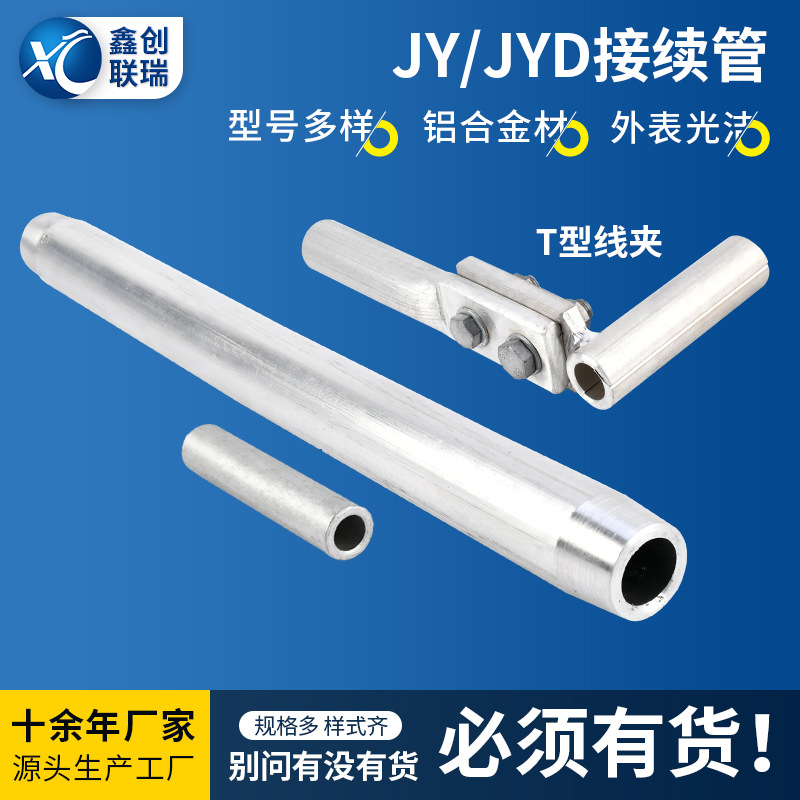 钢芯铝绞线用JY/JYD接续管JYD-240/30液压对接压缩型镀锌T型线夹