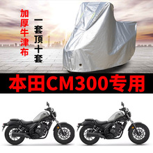 本田cm300摩托车专用车衣防尘防雨水加厚牛津布遮阳防风车罩