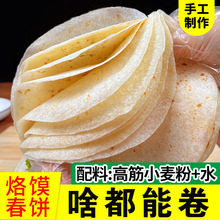 东北手工春饼烙馍春饼皮薄饼商用大饼烧烤小饼筋饼无油卷饼单饼皮