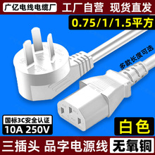 国标三插品字尾电源线大功率3芯三孔插头线0.75/1/1.5平方白色铜