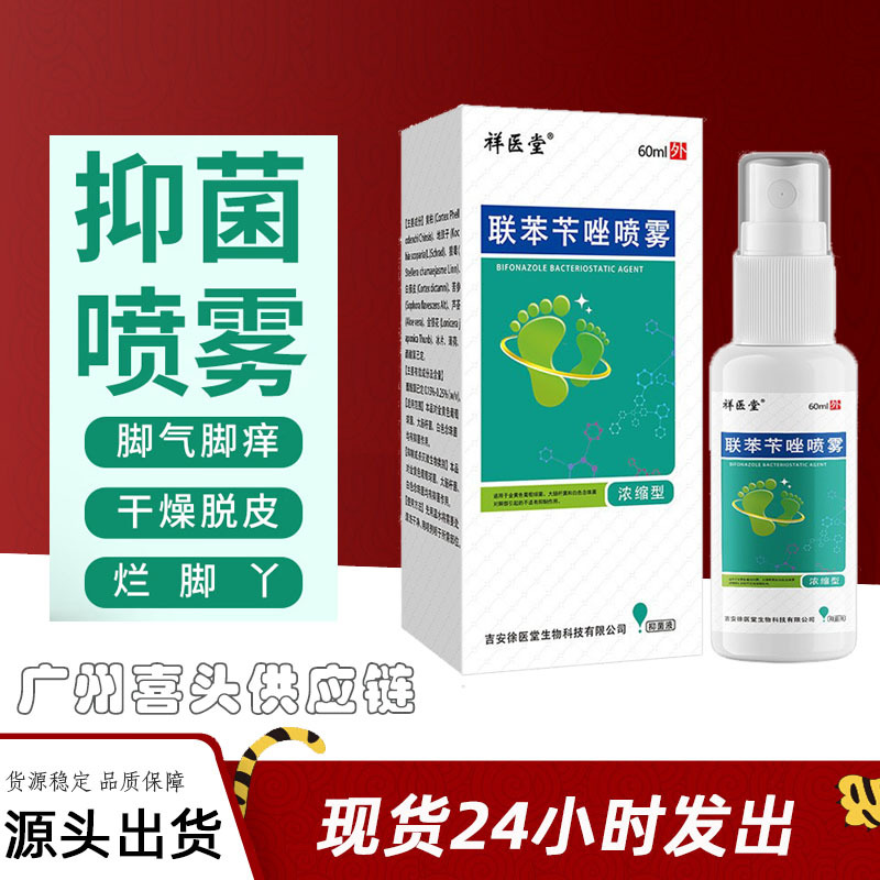 祥医堂联苯苄唑喷雾脚气喷雾脚臭脚痒大容量现货批发一件代发