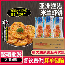 整箱亚洲渔港米兰虾饼 蔬菜饼冷冻油炸小吃西餐厅米300g*12袋