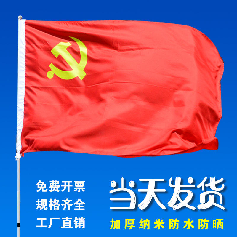 厂家直供 批发 党旗 壁挂党旗 加厚镰刀锤子旗子侧挂  红色旗子