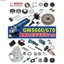 博世角磨机配件GWS660/70转子定子整套齿轮组件输出轴承座TWS6700