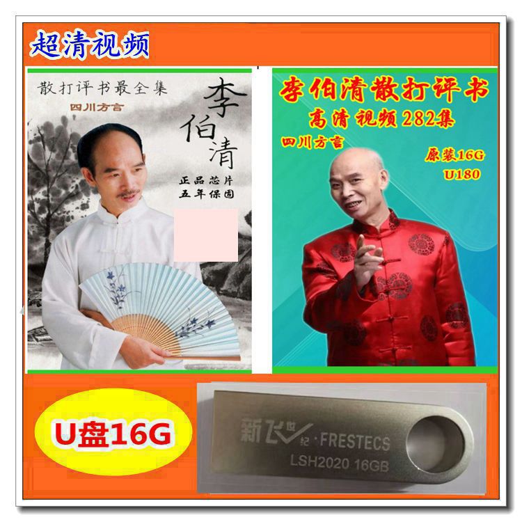 足16g内存李伯清散打评书四川方言高清视频