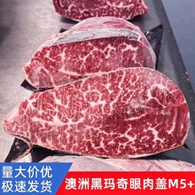 澳洲进口RV黑玛奇M5+眼肉盖谷饲雪花肋眼眉肉安格斯牛排牛肉批发