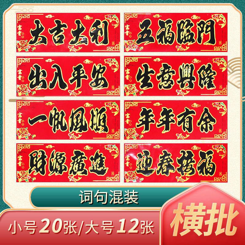 2022新款春联横批批发虎年横幅门楣装饰四字门头贴横幅条幅布置