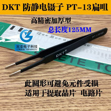 DKT PT-13 扁咀型镊子 防静电镊子 不锈钢黑色防静电镊子