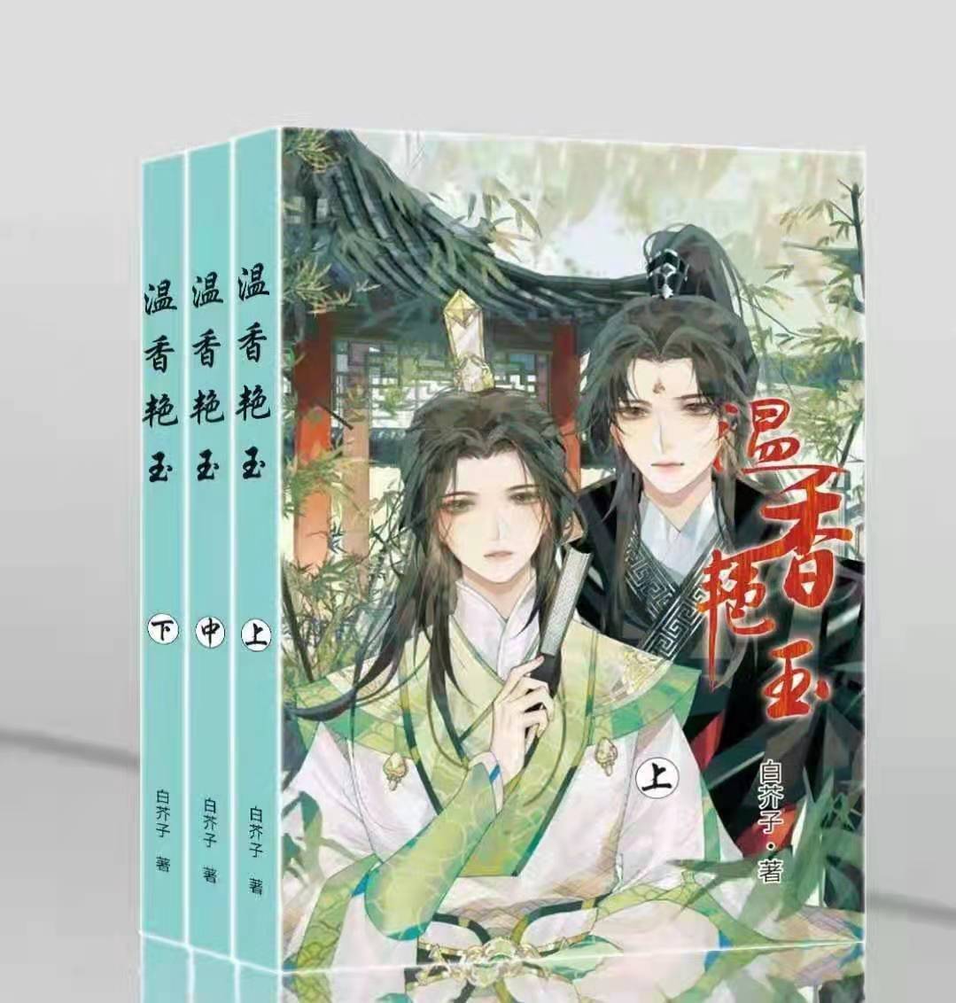 温香艳玉 全三册 白芥子小说
