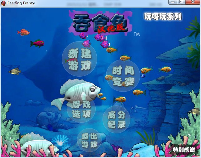 贪吃鱼/吞食鱼/大鱼吃小鱼pc电脑单机小游戏经典怀旧益智休闲下载