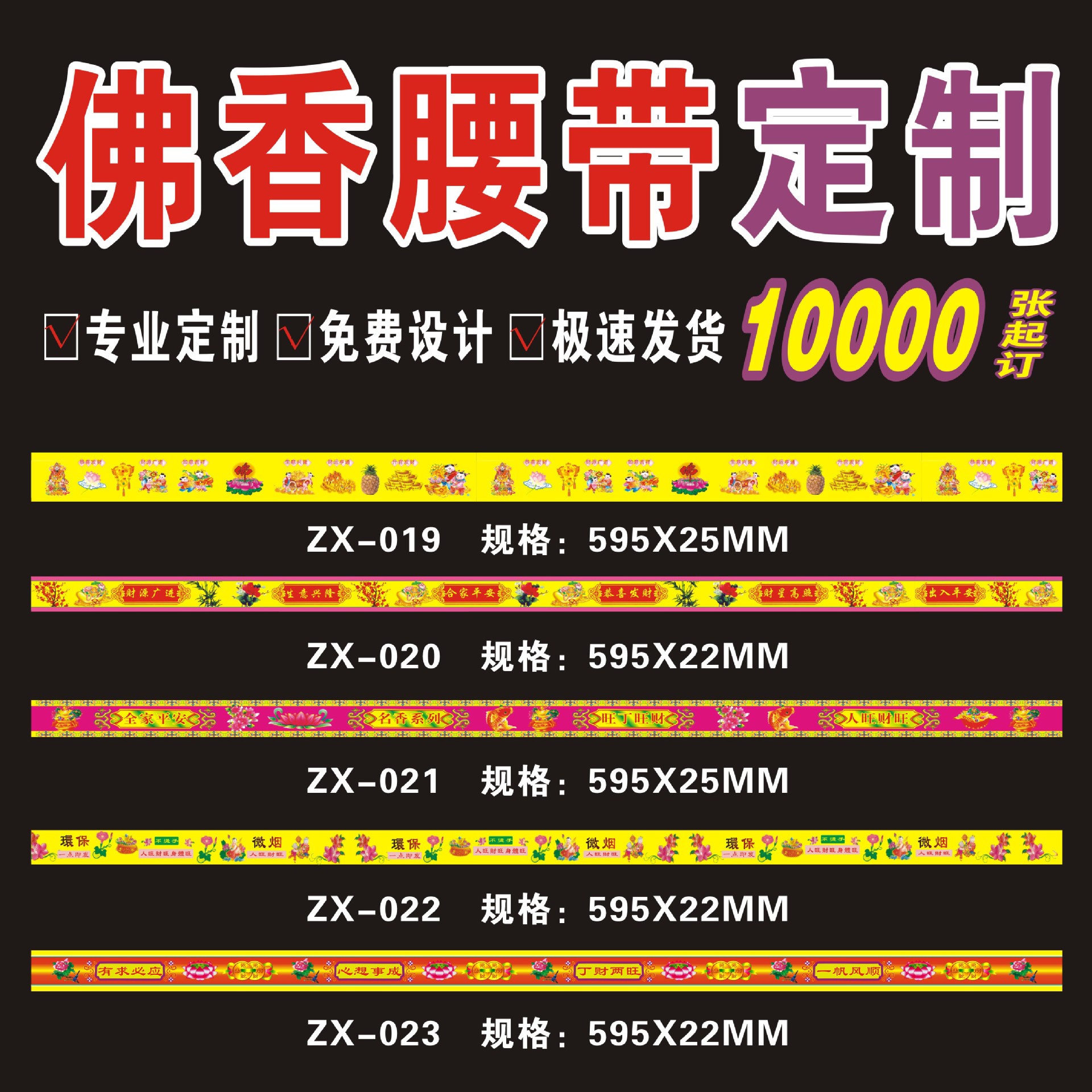 直销佛香商标腰带59.5x2.5cm或59.5x22cm 佛香标签(1000张单价)