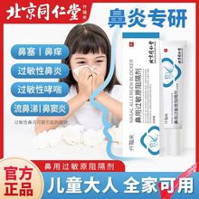 北京同仁堂鼻用过敏原阻隔剂过敏物质缓解过敏性鼻炎膏过敏性哮喘