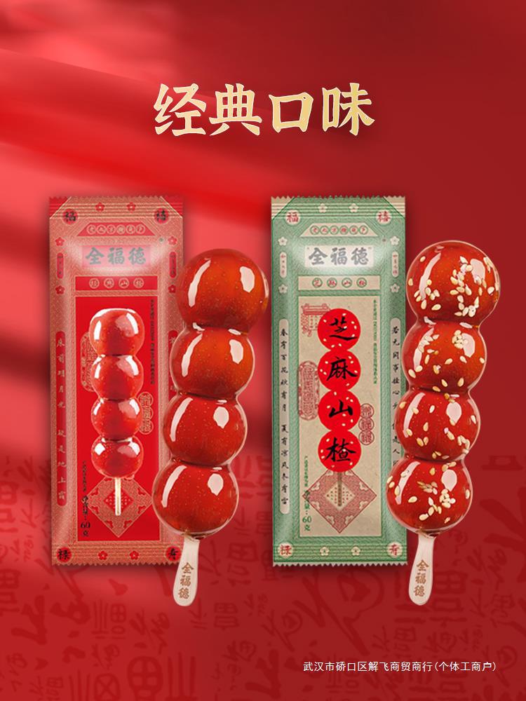 全福德8种口味组合冰糖葫芦网红糖球解腻开胃无核山楂休闲小零食