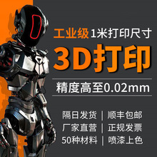 3d打印服务模型定 制金属尼龙透明硅胶手办精度树脂上色复模加工