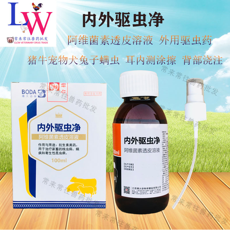 阿维菌素透皮溶液内外驱虫净猪牛兔子犬螨虫涂擦打虫药100毫升