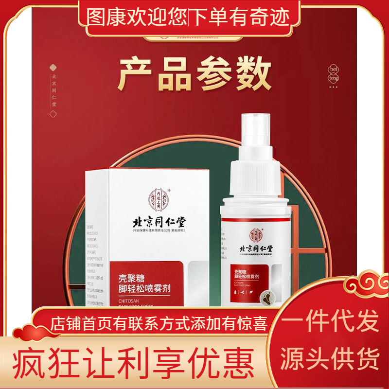 北京同仁堂内廷上用壳聚糖脚轻松喷雾剂50ml 源头直发 诚招代理