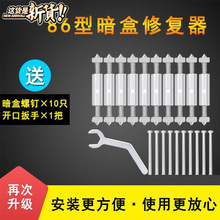 86暗盒修复器开关插座底盒修复神器线盒金属支撑杆螺丝套装批发