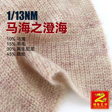 缯隆13支马海毛混纺纱线毛线 6%马海10%羊毛28%尼龙53%腈纶3%氨纶