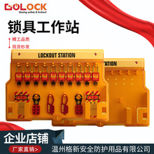 格新一体式安全锁具工作站挂锁站壁挂式停工锁具塑料挂板管理箱
