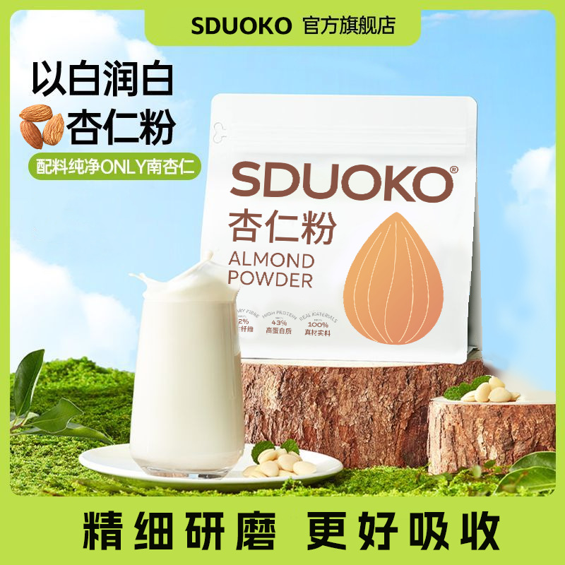 SDUOKO杏仁粉营养早餐冲泡即食饮品非美白烘焙杏仁粉代餐粉现货