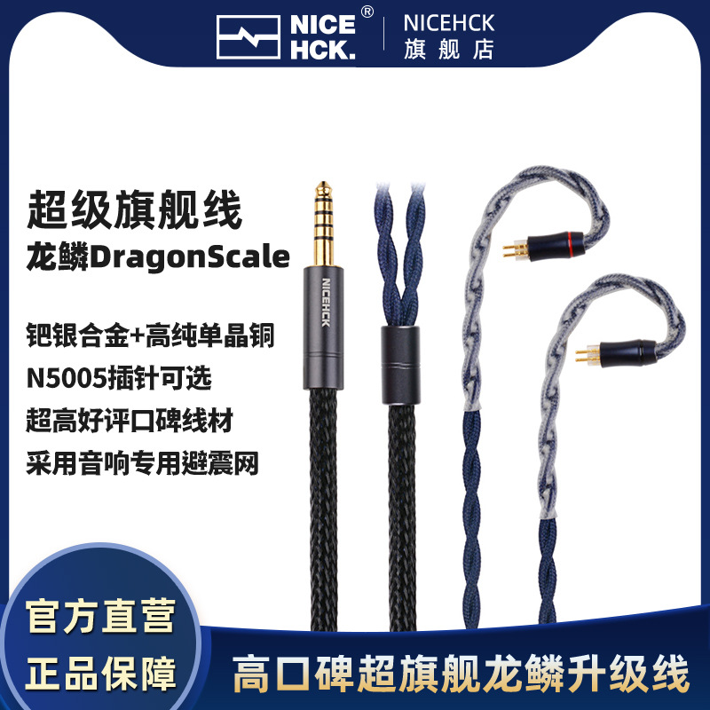 NiceHCK龙鳞DragonScale旗舰线7N单晶铜+钯银合金N5005耳机线