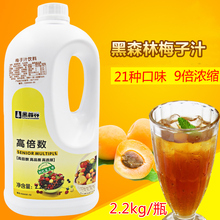 果汁饮料乌梅浓缩1:9高倍果汁浓缩果汁 黑森林梅子汁 2.2kg