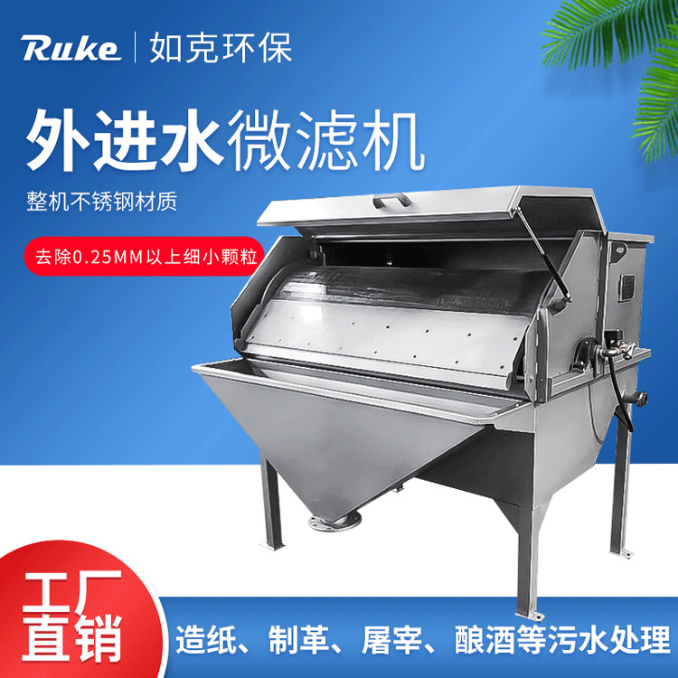 ruke如克环保 外进水微滤机 造纸厂污水处理设备-阿里巴巴