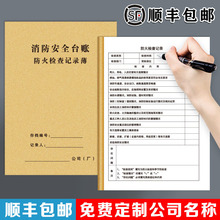 防火检查消防台账消防安全检查管理记录本消防控制室值班交接班防