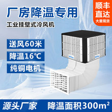 工业冷风机环保商用挂壁墙水冷空调养殖工厂厨房降温制冷风扇定制