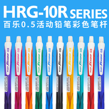 日本PILOT百乐铅笔HRG-10R自动铅笔0.5mm彩色杆小学生用活动铅唐