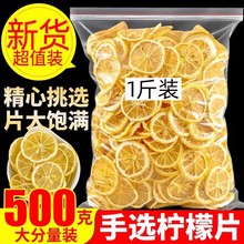 500g柠檬片新鲜柠檬片精选安岳柠檬干片泡水水果茶袋装花茶包邮