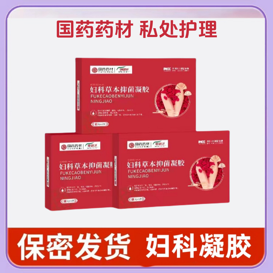 国药药材中恩贝妇科草本抑菌凝胶私处护理妇用私密发货-阿里巴巴
