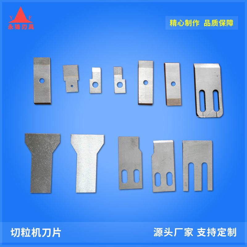 切粒机刀片 造粒机刀片 滚刀 底刀 塑胶塑料颗粒造粒机刀片可