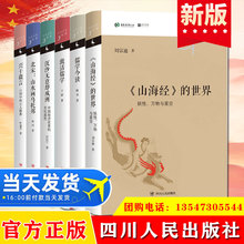 中华文化新读丛书 《山海经》的世界+儒学今读+激活儒学+北宋书籍